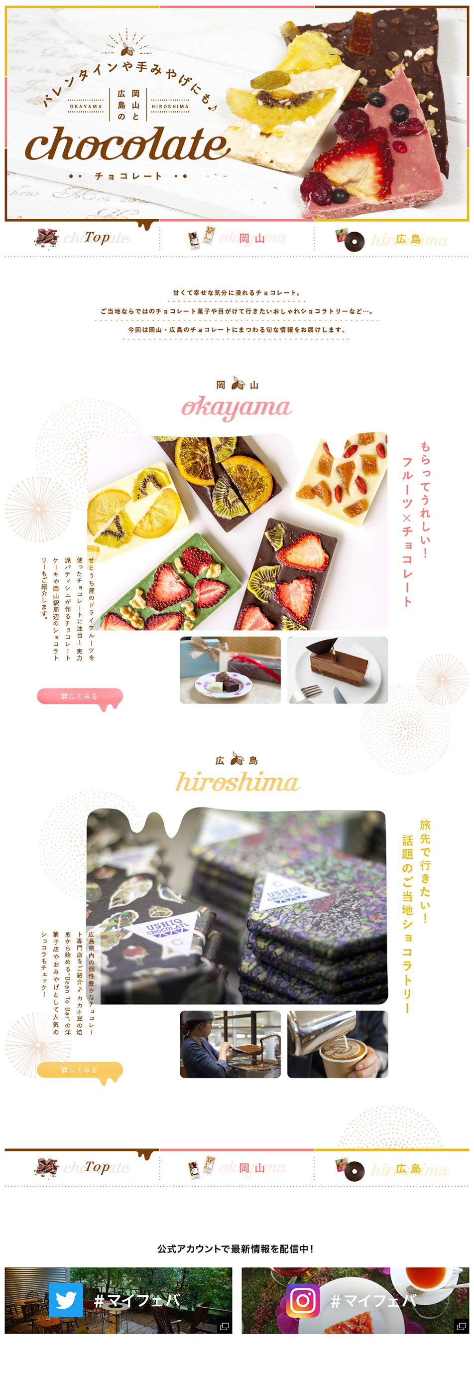 岡山と広島のチョコレートをご紹介！バレンタインや手みやげにもおすすめのLPデザイン（スイーツ・スナック菓子／ホワイト系／かわいい系）PC版