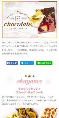 岡山と広島のチョコレートをご紹介！バレンタインや手みやげにもおすすめのLPデザイン（スイーツ・スナック菓子／ホワイト系／かわいい系）スマホ版