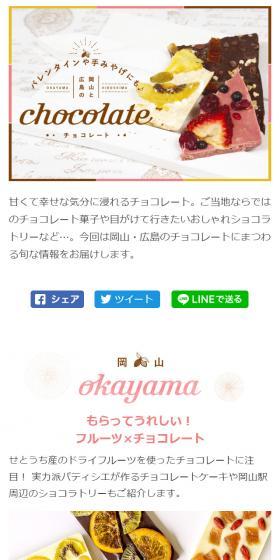 岡山と広島のチョコレートをご紹介！バレンタインや手みやげにもおすすめのLPデザイン（スイーツ・スナック菓子／ホワイト系／かわいい系）スマホ版