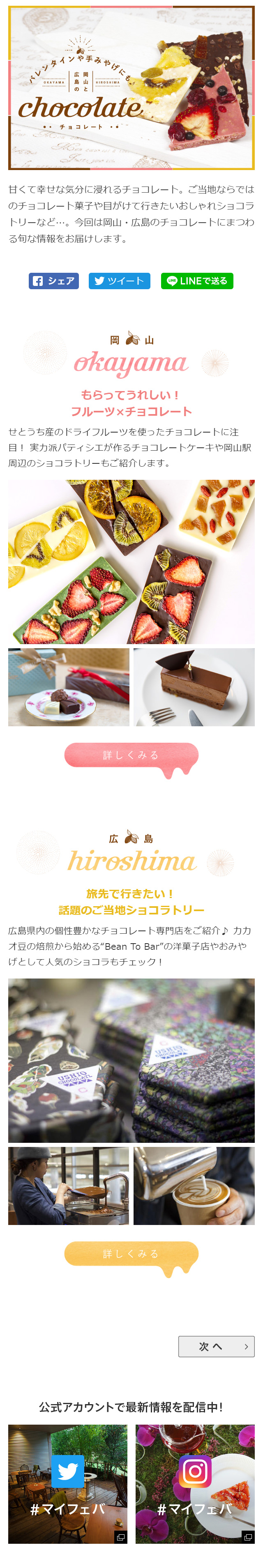 岡山と広島のチョコレートをご紹介！バレンタインや手みやげにもおすすめのLPデザイン（スイーツ・スナック菓子／ホワイト系／かわいい系）スマホ版