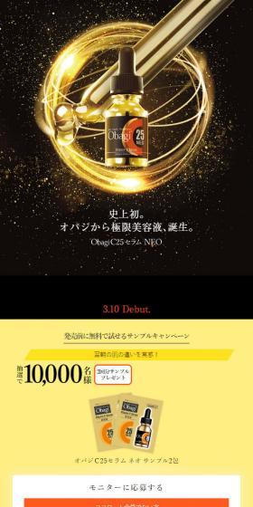 Obagi C25セラム NEOのLPデザイン（コスメ・化粧品・コンタクトレンズ／ブラック系／シンプル系）スマホ版