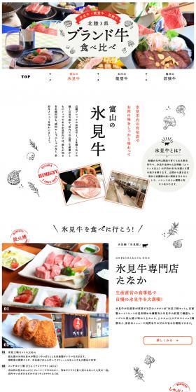 Toyama's Himi-gyu! Hokuriku 3 Prefectures Brand Beef Tasting Comparison LP design (Travel & Outdoor / White-based / Simple) PC version