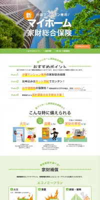 新マイホーム家財総合保険のLPデザイン（サービス・保険・金融／オレンジ系／シンプル系）PC版