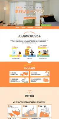 賃貸住宅用の家財の火災保険 新バリュープランのLPデザイン（サービス・保険・金融／オレンジ系／シンプル系）PC版