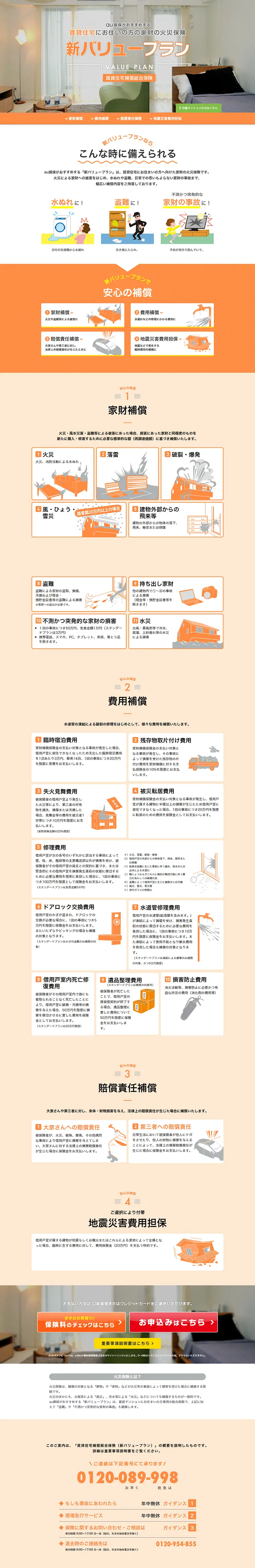 賃貸住宅用の家財の火災保険 新バリュープランのLPデザイン（サービス・保険・金融／オレンジ系／シンプル系）PC版