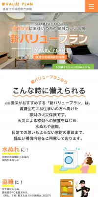 賃貸住宅用の家財の火災保険 新バリュープランのLPデザイン（サービス・保険・金融／オレンジ系／シンプル系）スマホ版