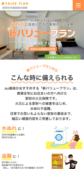 賃貸住宅用の家財の火災保険 新バリュープランのLPデザイン（サービス・保険・金融／オレンジ系／シンプル系）スマホ版