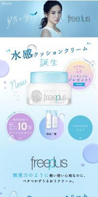 カネボウ フリープラス　ミニサンプルプレゼントのLPデザイン（美容・スキンケア・香水／ブルー系／キレイ系）スマホ版