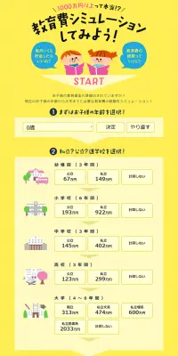 教育費シミュレーションのLPデザイン（サービス・保険・金融／イエロー系／シンプル系）PC版