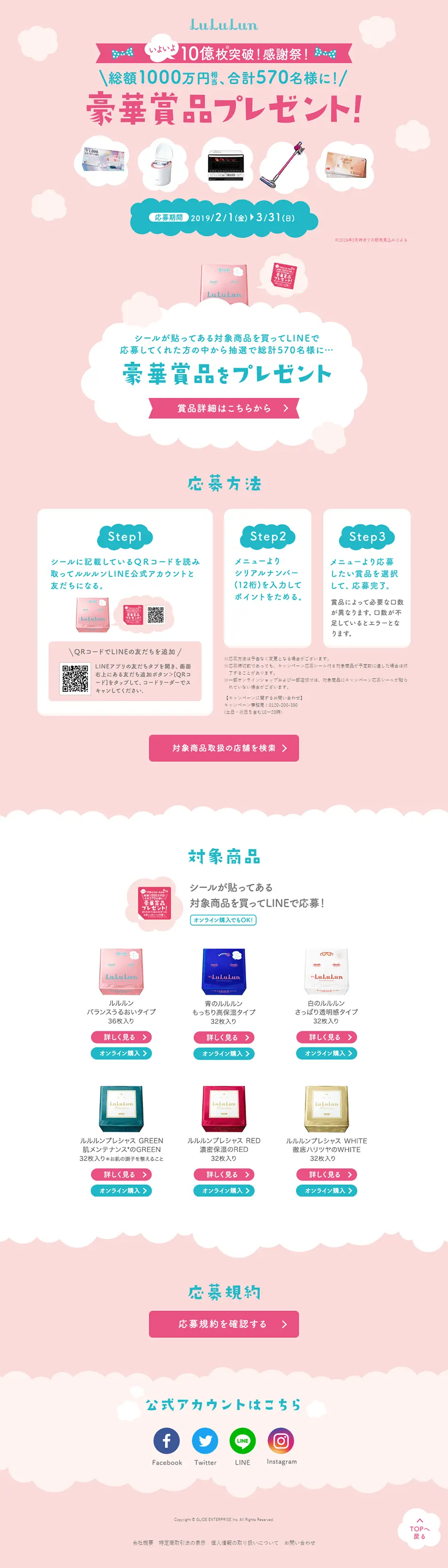 10億枚突破キャンペーンのLPデザイン（スキンケア・ボディケア・ヘアケア／ピンク系／かわいい系）PC版