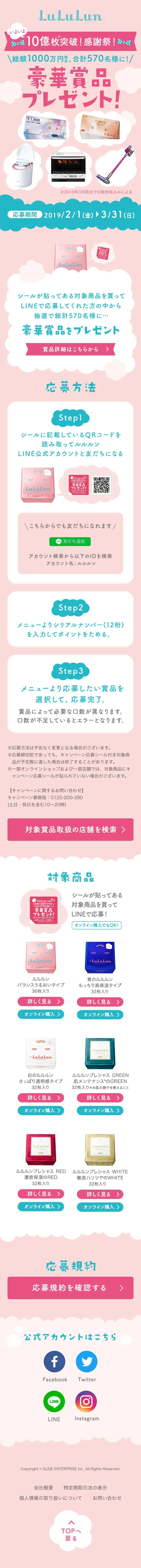 10億枚突破キャンペーンのLPデザイン（スキンケア・ボディケア・ヘアケア／ピンク系／かわいい系）スマホ版