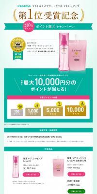 Hair Essence @cosme Award Campaign LP design (Services, Insurance, and Finance / Green tones / Simple) PC version