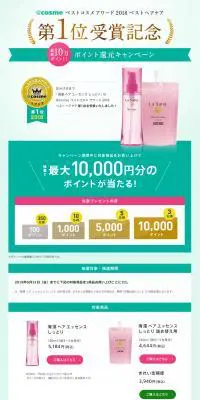 ヘアエッセンス＠cosme受賞キャンペーンのLPデザイン（サービス・保険・金融／グリーン系／シンプル系）PC版