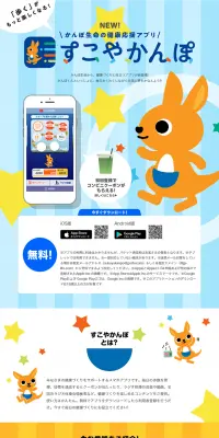 すこやかんぽのLPデザイン（インターネットサービス／イエロー系／かわいい系）PC版