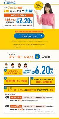 ろうきんフリーローンWebのLPデザイン（サービス・保険・金融／イエロー系／派手系）PC版