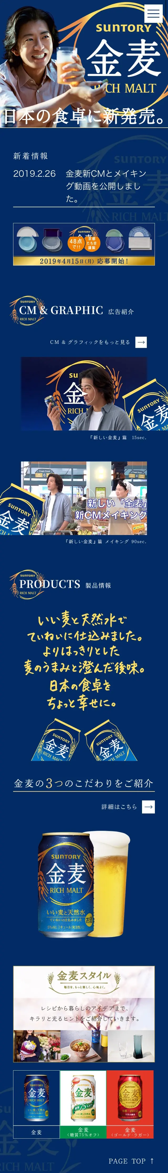 金の、麦は、うまい。サントリー金麦のLPデザイン（ビール・発泡酒／ブルー系）スマホ版