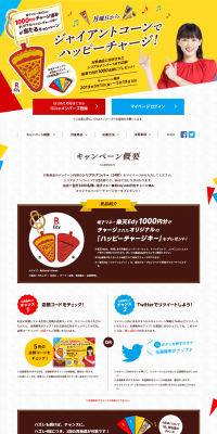 Giant Cone Happy Charge! Campaign LP design (Sweets and Snacks / Multi-color type / Lively type) PC version