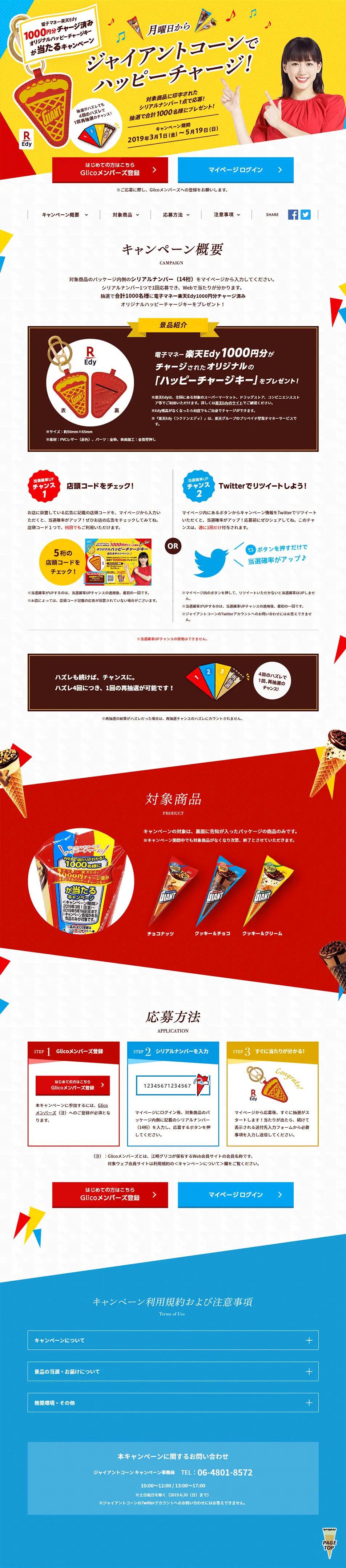 ジャイアントコーンでハッピーチャージ！キャンペーンのLPデザイン（スイーツ・スナック菓子／カラフル系／にぎやか系）PC版