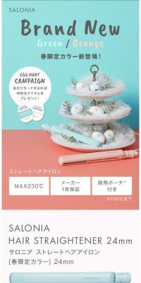 SALONIAストレートヘアアイロン　春限定カラーのLPデザイン（家電・パソコン・通信機器／グリーン系／かわいい系）スマホ版