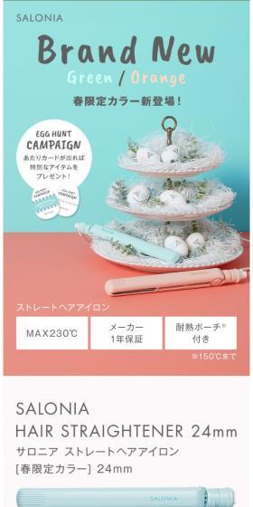 SALONIAストレートヘアアイロン　春限定カラーのLPデザイン（家電・パソコン・通信機器／グリーン系／かわいい系）スマホ版