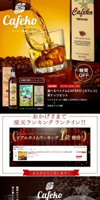 選べるベトナムCAFEKO　常ナッツセットのLPデザイン（飲料・お酒／オレンジ系／かわいい系）PC版