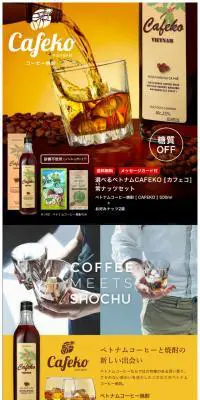 選べるベトナムCAFEKO　常ナッツセットのLPデザイン（飲料・お酒／オレンジ系／かわいい系）スマホ版