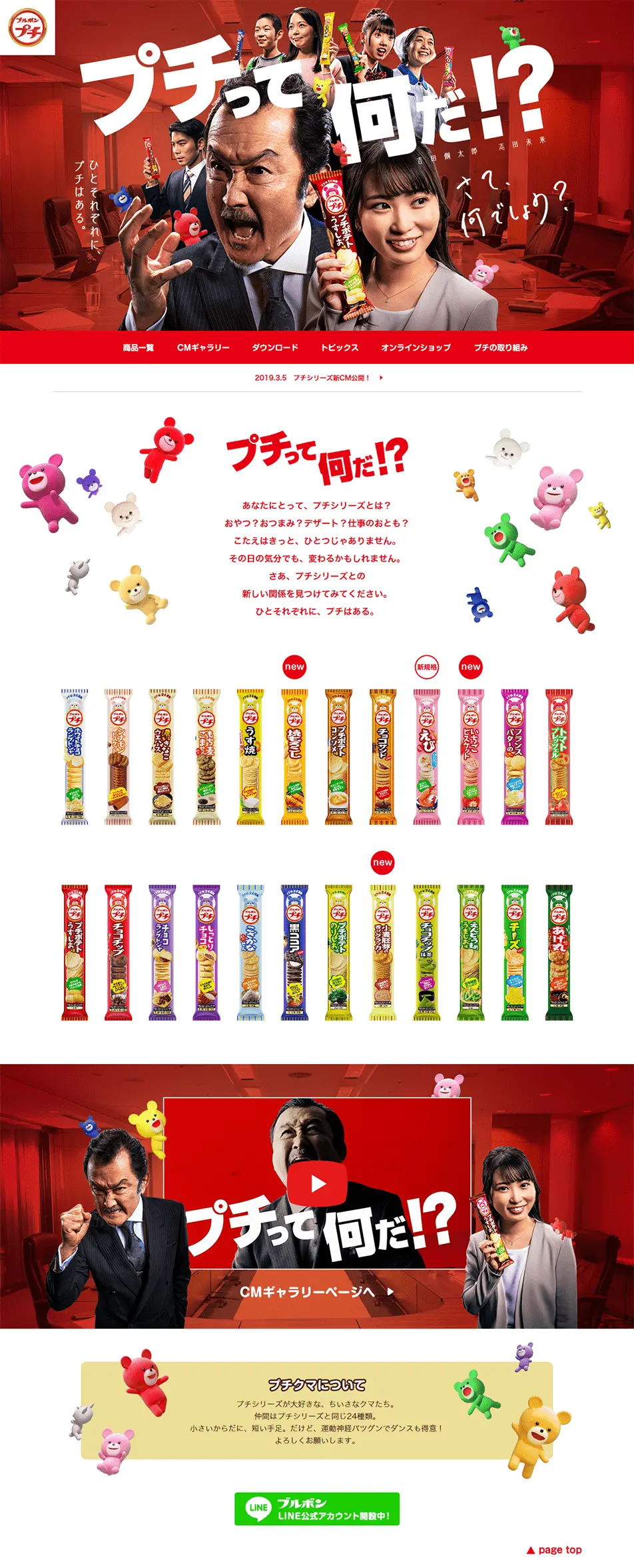 ブルボン プチシリーズのLPデザイン（スイーツ・スナック菓子／レッド系／にぎやか系）PC版