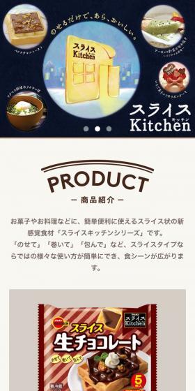 スライスキッチンのLPデザイン（食品／ホワイト系／シンプル系）スマホ版