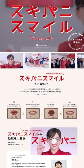 Sukipani Smile Grand Prize LP design (Events, Campaigns, Experiences / Red tones / Simple) PC version