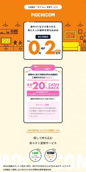 MOCHICOMのLPデザイン(住宅・不動産/オレンジ系/かわいい系)スマホ版