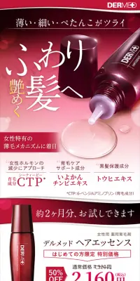 デルメッド ヘアエッセンスのLPデザイン（美容・スキンケア・香水／レッド系／キレイ系）スマホ版