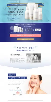 ラクティナのLPデザイン（美容・スキンケア・香水／ブルー系／キレイ系）PC版