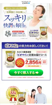 ビオマインのLPデザイン（健康・美容食品・サプリ／ゴールド系／キレイ系）PC版
