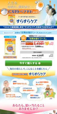 すらすらケアのLPデザイン（健康・美容食品・サプリ／オレンジ系／健康・癒し系）PC版