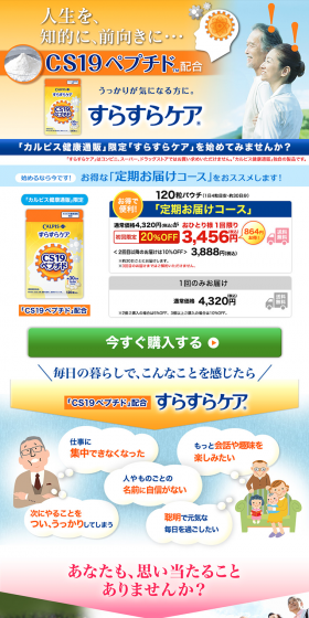 すらすらケアのLPデザイン（健康・美容食品・サプリ／オレンジ系／健康・癒し系）PC版
