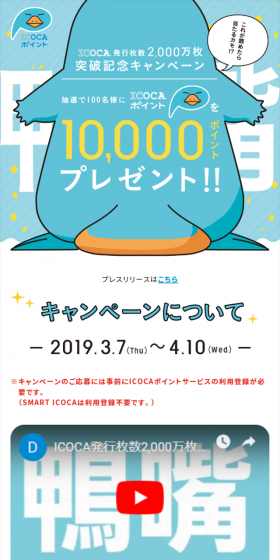 ICOCA 発行枚数 2,000万枚突破記念キャンペーンのLPデザイン（サービス・保険・金融／イエロー系／かわいい系）スマホ版
