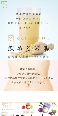 飲める米糠のLPデザイン（飲料・お酒／ゴールド系／シンプル系）スマホ版