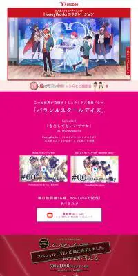 Y!mobileのHoneyWorksコラボレーションのLPデザイン（イベント・キャンペーン・体験／レッド系／シンプル系）PC版