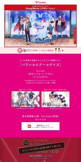 Y!mobileのHoneyWorksコラボレーションのLPデザイン（イベント・キャンペーン・体験／レッド系／シンプル系）PC版