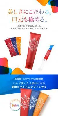 歯を真っ白にするオーラルケアシリーズ新登場のLPデザイン（美容・スキンケア・香水／カラフル系／シンプル系）スマホ版