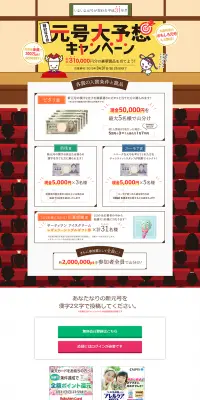 自分なりの元号大予想キャンペーンのLPデザイン（サービス・保険・金融／イエロー系／にぎやか系）PC版