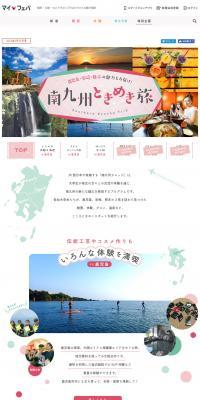 鹿児島・宮崎・熊本の魅力をお届け！ 南九州ときめき旅【マイフェバ】のLPデザイン（旅行・アウトドア／ホワイト系／かわいい系）PC版