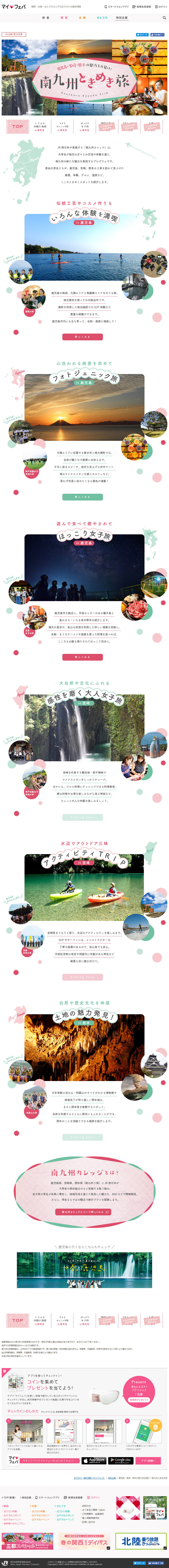 鹿児島・宮崎・熊本の魅力をお届け！ 南九州ときめき旅【マイフェバ】のLPデザイン（旅行・アウトドア／ホワイト系／かわいい系）PC版