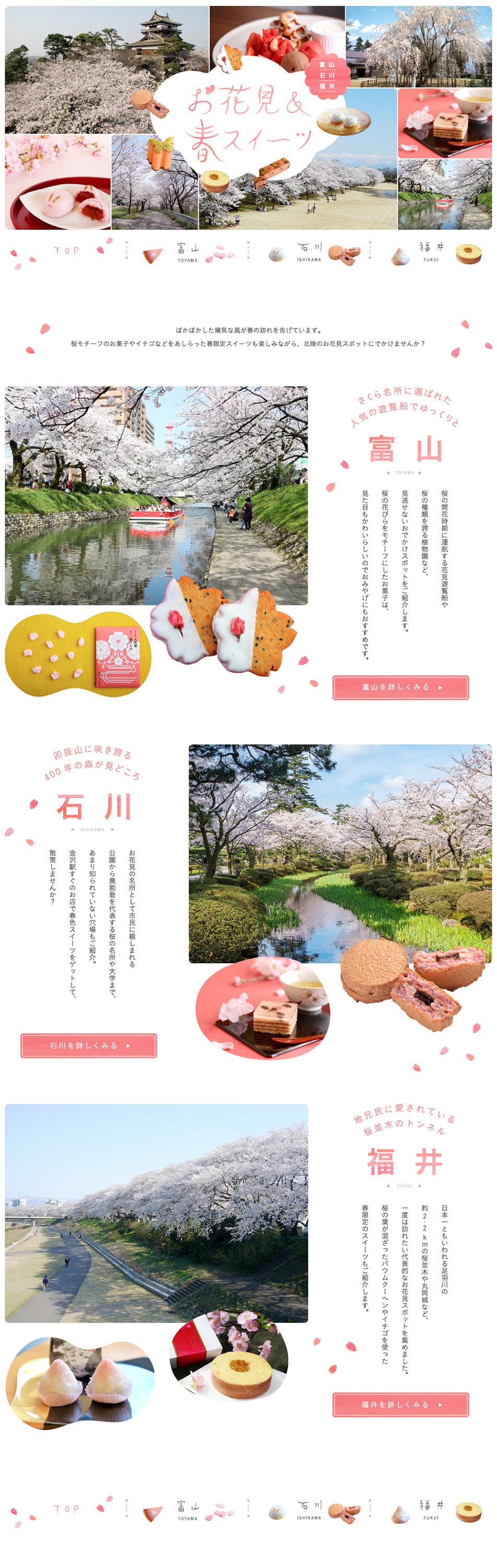 富山・石川・福井 桜の名所でお花見＆春スイーツを楽しもう【マイフェバ】のLPデザイン（旅行・アウトドア／ピンク系／かわいい系）PC版