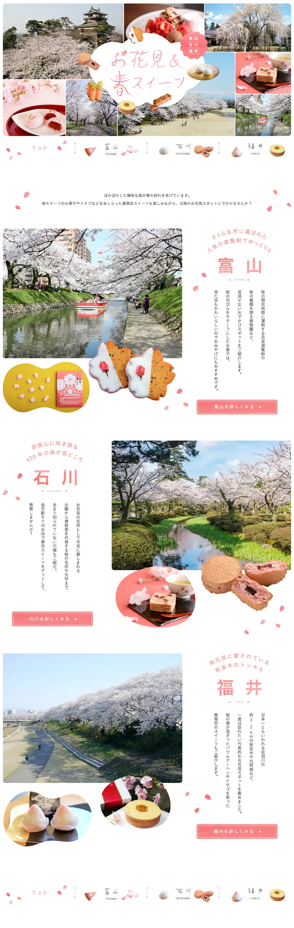 富山・石川・福井 桜の名所でお花見＆春スイーツを楽しもう【マイフェバ】のLPデザイン（旅行・アウトドア／ピンク系／かわいい系）PC版