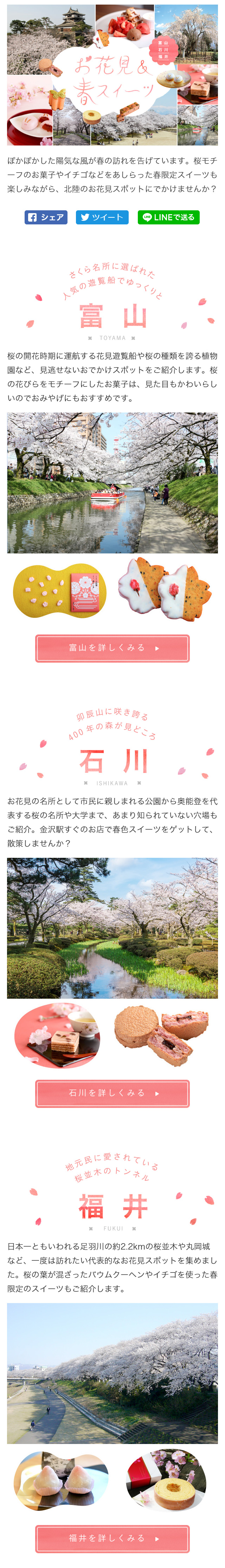 富山・石川・福井 桜の名所でお花見＆春スイーツを楽しもう【マイフェバ】のLPデザイン（旅行・アウトドア／ピンク系／かわいい系）スマホ版