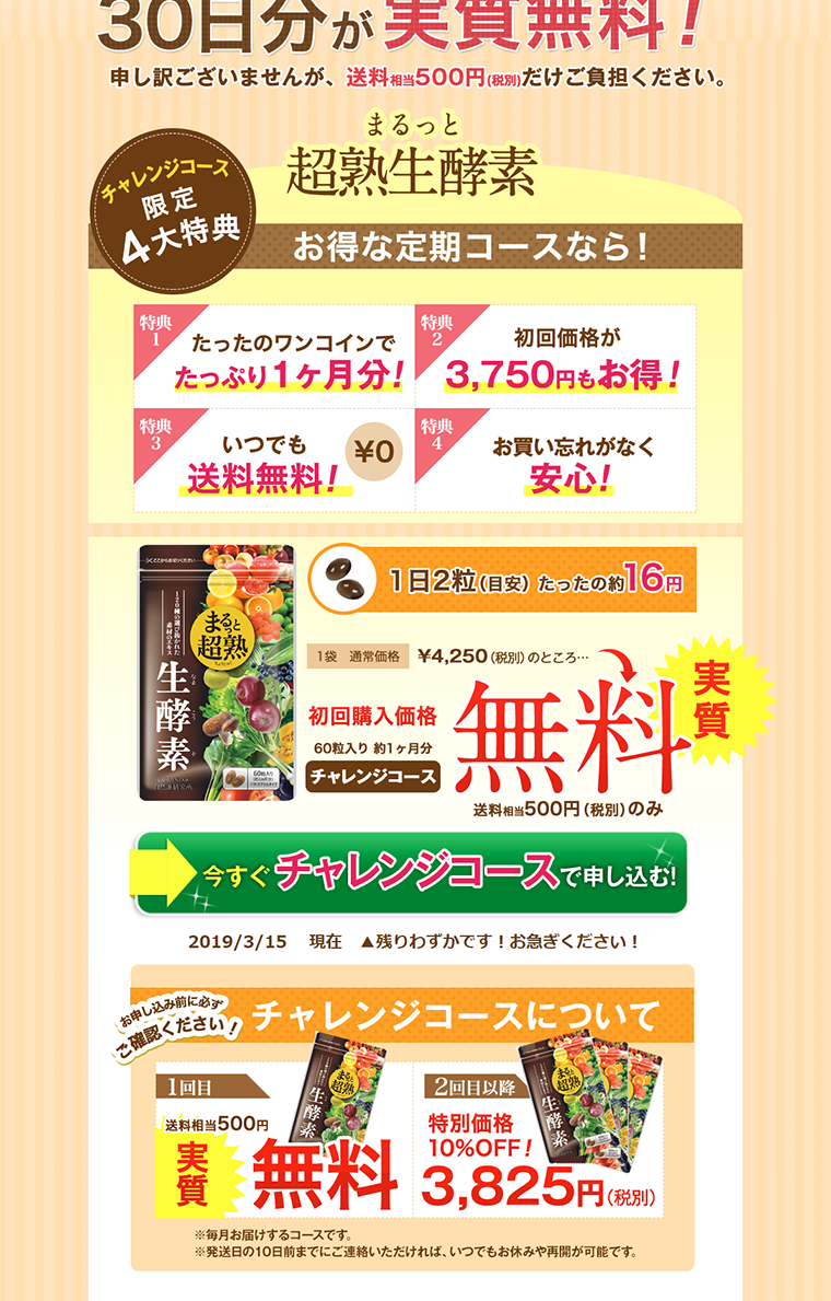 まるっと超熟生酵素のLPデザイン（健康・美容食品・サプリ／ベージュ系／にぎやか系）PC版