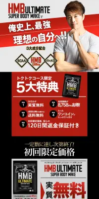 HMBアルティメイトのLPデザイン（健康・美容食品・サプリ／ブラック系／かっこいい系）PC版