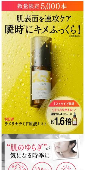 ラメラセラミド原液ミストのLPデザイン(美容・スキンケア・香水/イエロー系/キレイ系)スマホ版