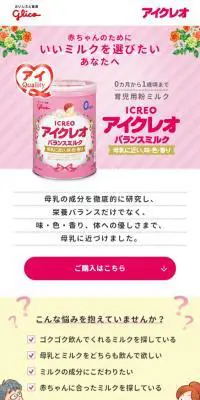 アイクレオ バランスミルクのLPデザイン（キッズ・ベビー・玩具／ピンク系／かわいい系）スマホ版